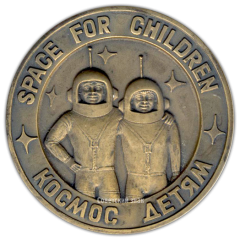 АВЕРС: Настольная медаль «СССР - родина космонавтики. Космос - детям» № 2169а