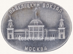 АВЕРС: Знак «Павелецкий вокзал. Серия знаков «Московские вокзалы»» № 7418а