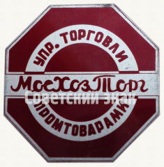 АВЕРС: Знак «Управление торговли промтоварами московского управления торговли хозяйственными товарами (Мосхозторг)» № 9620а