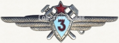 АВЕРС: Знак «Нагрудный знак военного техника 3-го класса» № 5914в