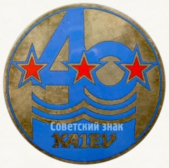 АВЕРС: Настольная медаль «40 лет ДСО «Калев»» № 6653а