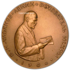 АВЕРС: Настольная медаль «В.И.Ленин - основатель «Искры». Жизнь и деятельность В.И.Ленина» № 1762а