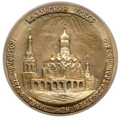 АВЕРС: Настольная медаль «Казанский собор» № 2835а
