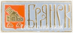 АВЕРС: Знак «Город Брянск» № 8551а