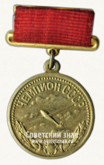 АВЕРС: Медаль «Малая золотая медаль чемпиона СССР по планерному спорту. Союз спортивных обществ и организации СССР» № 14512а