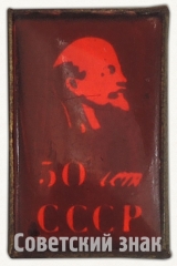 АВЕРС: Знак «50 лет СССР. Ленин» № 7247а