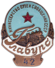 Знак «ГлавУРС. Министерство путей сообщения СССР»