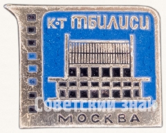 АВЕРС: Знак «Кинотеатр «Тбилиси». Серия знаков «Кинотеатры Москвы»» № 7460а