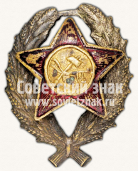 Знак командира Рабоче-крестьянской Красной Армии. Тип 15