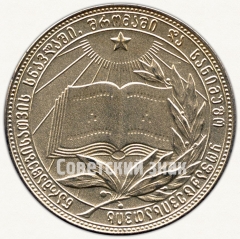 АВЕРС: Медаль «Серебряная школьная медаль Грузинской ССР» № 3626в