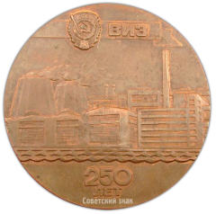 АВЕРС: Настольная медаль «250 лет ВИЗ. Верх-Исетский металлургический завод» № 2773а
