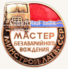 Знак «Мастер безаварийного вождения. Минстрой Латвийской ССР»