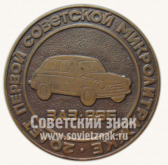 АВЕРС: Настольная медаль «20 лет первой советской малолитражке. 1960-1980. ЗАЗ-965» № 10641а