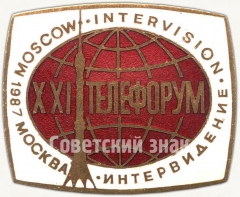 АВЕРС: Знак «XXI телефорум. Интервидение. Москва. 1987» № 5643а