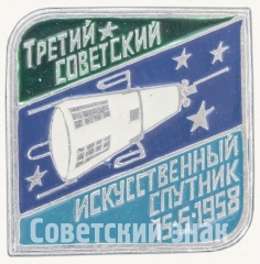 АВЕРС: Знак «Третий советский искусственный спутник 15.5.1958. Серия знаков «Начало космической эры»» № 9063а