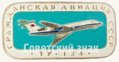 Знак «Пассажирский самолет «Ту-134». Серия знаков «Гражданская авиация СССР»»
