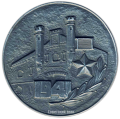 АВЕРС: Настольная медаль «Брестская крепость-герой» № 3522а