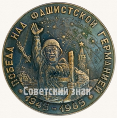 АВЕРС: Настольная медаль «Победа над фашистской германией (1945-1985)» № 8799а