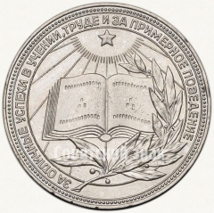 АВЕРС: Медаль «Серебряная школьная медаль РСФСР» № 3602г