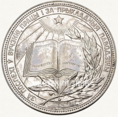 АВЕРС: Медаль «Серебряная школьная медаль Белорусской ССР» № 3604в