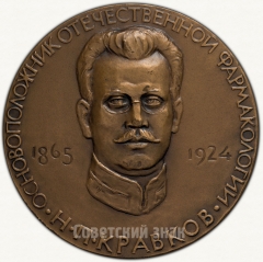 АВЕРС: Настольная медаль «Институт фармакологии и химиотерапии АМН СССР. Ученый совет. 1966» № 6457а