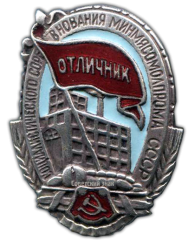 Знак «Отличник социалистического соревнования Минмясомолпром СССР»
