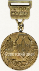 АВЕРС: Медаль «Бронзовая медаль чемпионата Москвы. Комитет по физической культуре и спорту при исполкоме Моссовета» № 5653а