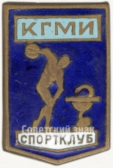 Знак «Спортклуб КГМИ (Казанский государственный медицинский университет)»