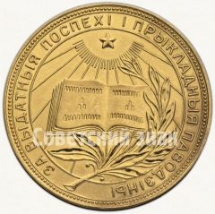 АВЕРС: Медаль «Золотая школьная медаль Белорусской ССР» № 3603а