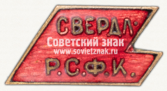 Знак «Памятный знак Свердловского районного совета по физической культуре г. Москвы»