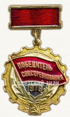АВЕРС: Знак «Победитель социалистического соревнования 1979 года» № 7199а