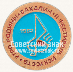 АВЕРС: Знак «II фестиваль искусств. Утро родины. Сахалин. 1982» № 12008а