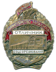 Знак «Отличник социалистического соревнования Министерства угольной промышленности Западных районов СССР»