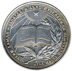 АВЕРС: Медаль «Серебряная школьная медаль Узбекской ССР» № 3624б