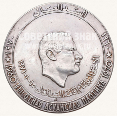 АВЕРС: Настольная медаль «Честь окончания строительства Высотной Асуанской плотины» № 10649а