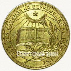 АВЕРС: Медаль «Золотая школьная медаль Эстонской ССР» № 6997а