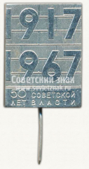 АВЕРС: Знак «50 лет Советской власти. 1917-1967» № 10357а