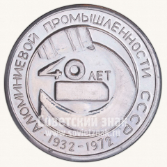 АВЕРС: Настольная медаль «40 лет алюминиевой промышленности СССР. Братск» № 10550а