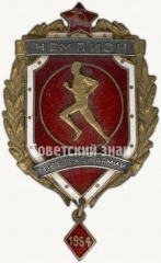 АВЕРС: Знак чемпиона первенства советской армии. Бег. 1954 № 5120а