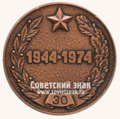 Настольная медаль «30 лет Победы! 1944-1974. Защитникам советского Заполярья в годы Великой Отечественной войны»