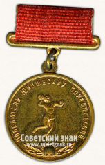 АВЕРС: Медаль победителя юношеских соревнований по гандболу среди женщин. Союз спортивных обществ и организации СССР № 14498а