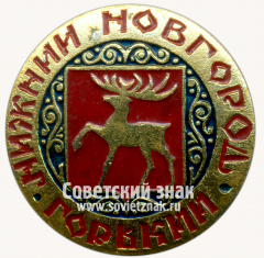АВЕРС: Знак «Город Нижний Новгород (Горький)» № 15324а