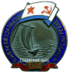 Знак «Первенство РК ВМФ (Рабоче-крестьянского военно-морского флота) по парусному спорту»