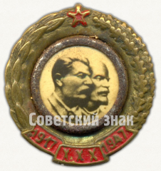Знак «30 лет Советской власти 1917-1947»