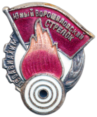 АВЕРС: Знак «Юный Ворошиловский стрелок» № 1801в