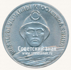 АВЕРС: Настольная медаль «Шахтеры Украины к 100 летию Ленина. 200 млн. тонн угля» № 12990а