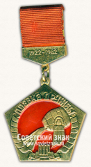 Знак «Плавка дружбы СССР. 1922-1982. 60 лет СССР»