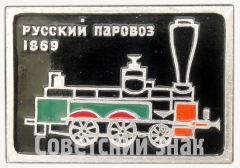 Знак «1869. Серия знаков «Русский паровоз»»