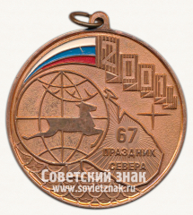 АВЕРС: Медаль «67 Праздник Севера. 2001» № 13134а