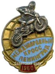 Знак «Международный кросс по мотокросу. Ленинград. 1960»